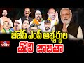 బీజేపీ లోక్‌సభ అభ్యర్థుల తొలి జాబితా | BJPs MP Candidates First List | hmtv