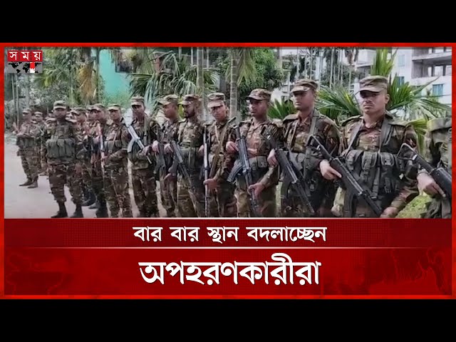 অপহৃত ৫ শিক্ষার্থীকে উদ্ধারে খাগড়াছড়িতে যৌথ অভিযান | Khagrachari | Army | Somoy TV