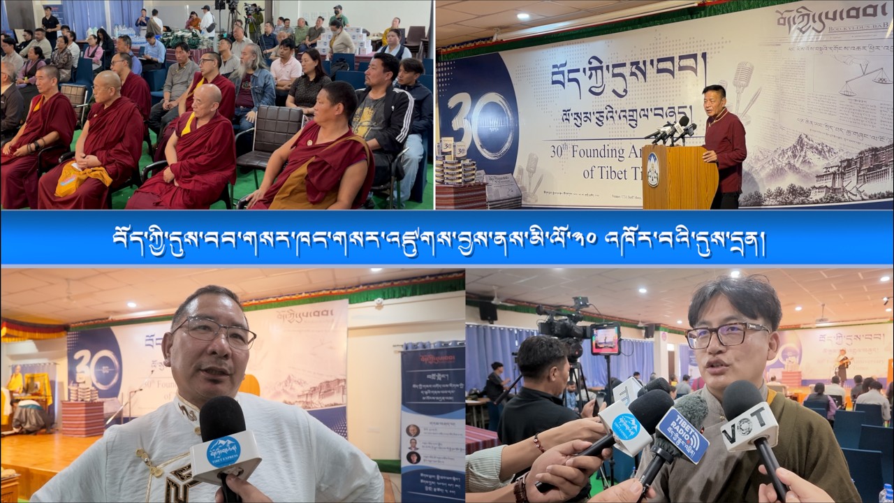 བོད་ཀྱི་དུས་བབ་གསར་ཁང་གསར་འཛུགས་བྱས་ནས་མི་ལོ་༣༠ འཁོར་བའི་དུས་དྲན།