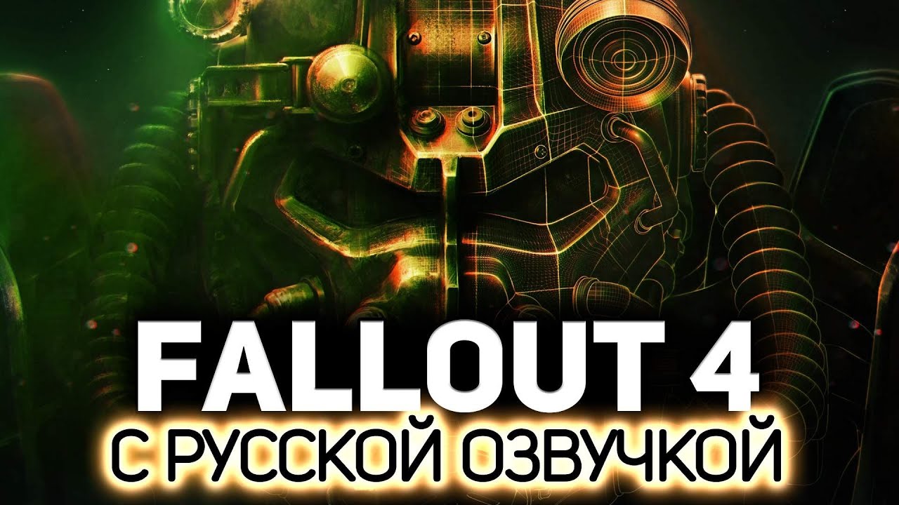 Превью С русской озвучкой - пушка ☢️ Fallout 4 (RU) [PC 2015]