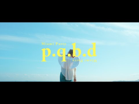 マイアミパーティ「p.q.b.d」 MV