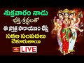 LIVE : శుక్రవారం నాడు భక్తి శ్రద్ధలతో ఈ స్తోత్ర పారాయణం చేస్తే సకల సంపదలు చేకూరుతాయి | Bhakthi TV