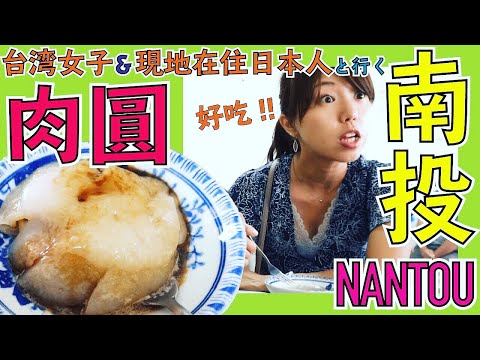 【南投水里美食】台灣人的你有沒有吃過!?住在台中的日本妹&台灣妹子Girl’s Trip「台中南投旅遊指南」~水里 田傳奇肉圓~