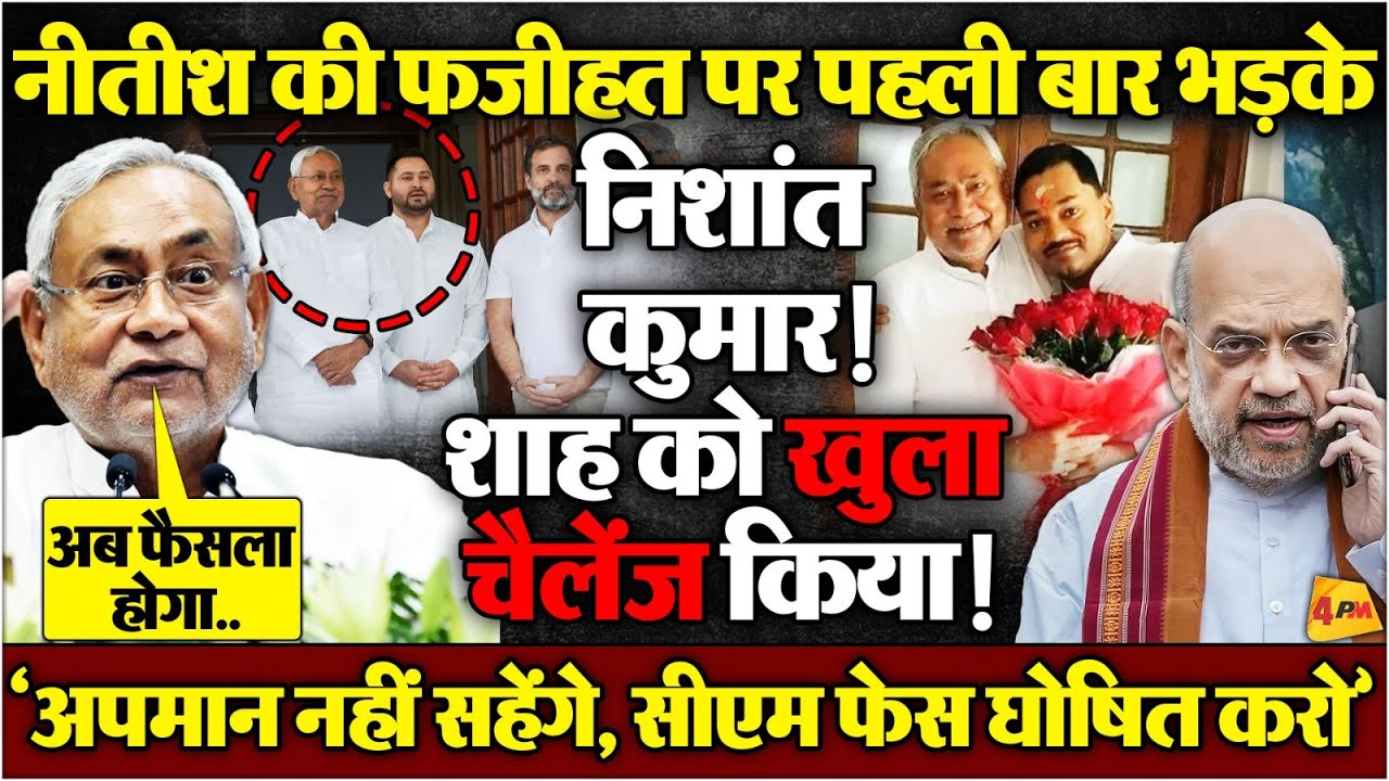 मोदी के दौरे के तुरंत बाद पलटी JDU, भाजपा गिड़गिड़ाने को मजबूर हो गई, खेल गए निशांत!