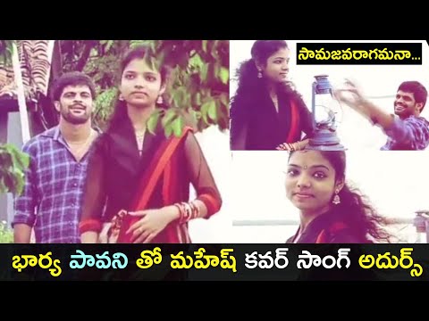 Jabardasth Mahesh and his wife Samajavaragamana video cover song Jabardasth Mahesh and his wife Samajavaragamana video cover song