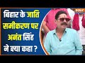 Anant Singh Exclusive: बिहार के जाति समीकरण पर अनंत सिंह ने क्या कहा?..सुनिए | Nitish Kumar