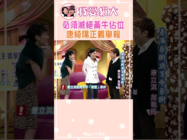 必須滅絕黃牛佔位 唐綺陽正義舉報【康熙來了 #shorts】