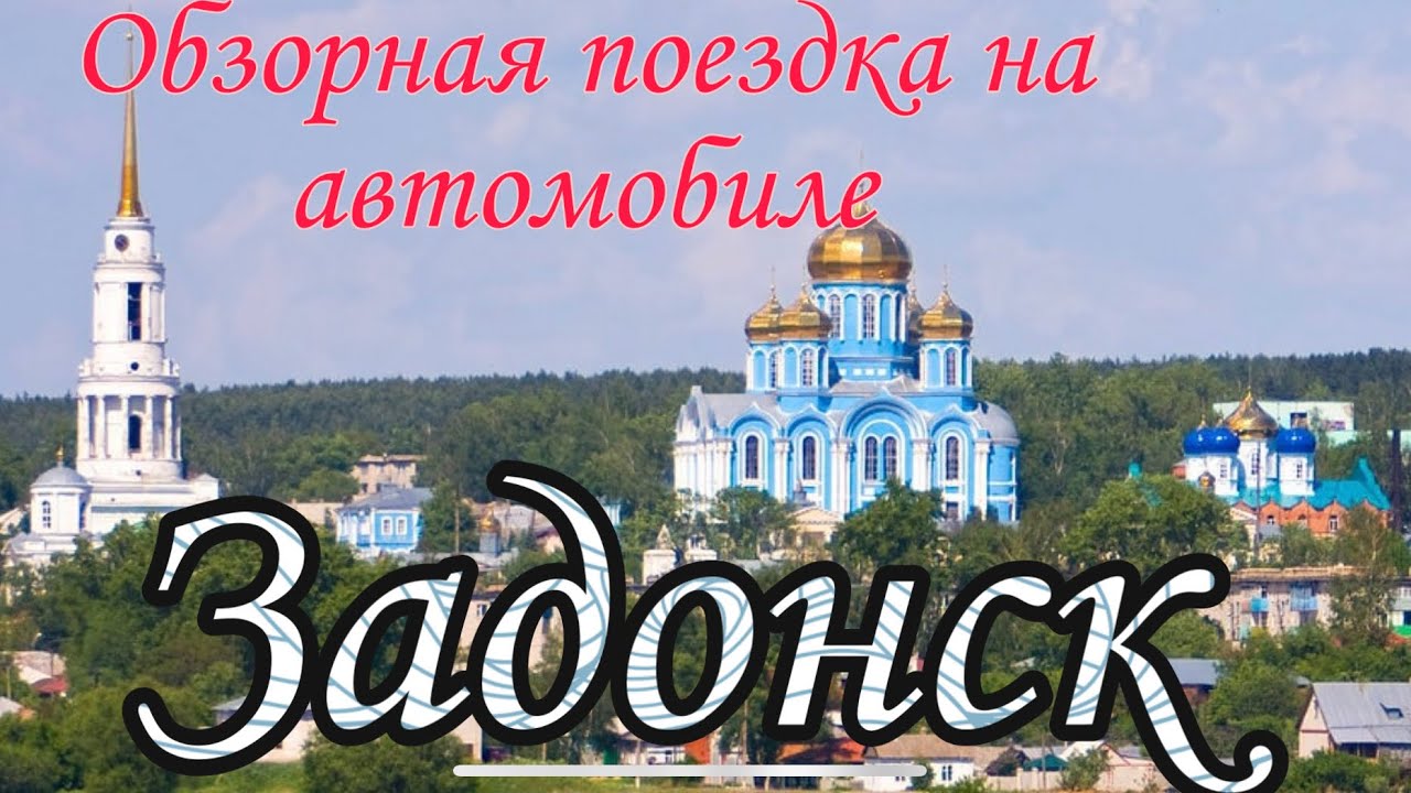 Погода задонск липецкая. Магазин Золушка Задонск Липецкая область. Город Задонск проект. Стихи про Задонск. Спектр Задонск.