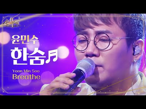 윤민수, 위로의 마음을 전달하는 감동의 열창 '한숨' @신의 목소리 14회 20160713