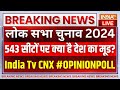 Opinion Poll 2024 Lok Sabha Election India Tv: देश के सबसे बड़े चुनाव की 543 सीटों का सबसे नया सर्वे