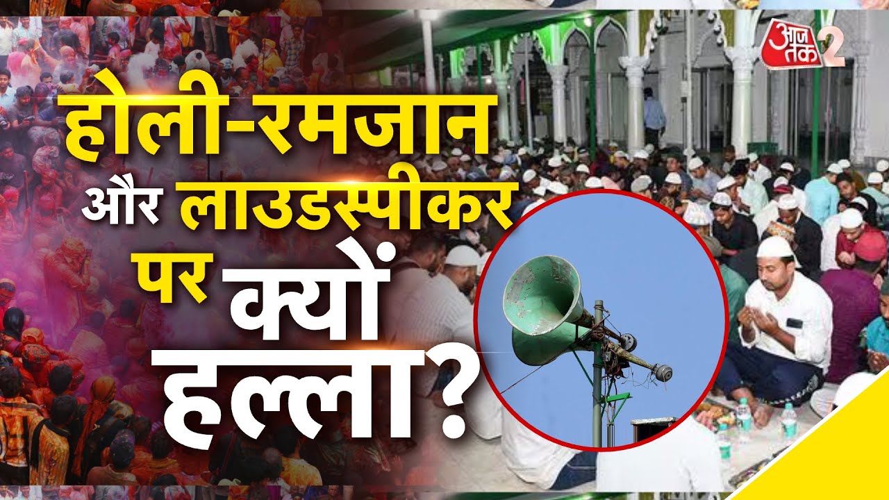 AAJTAK 2 LIVE | UP में Loudspeaker और Holi पर क्या फरमान आया? | AT2 LIVE