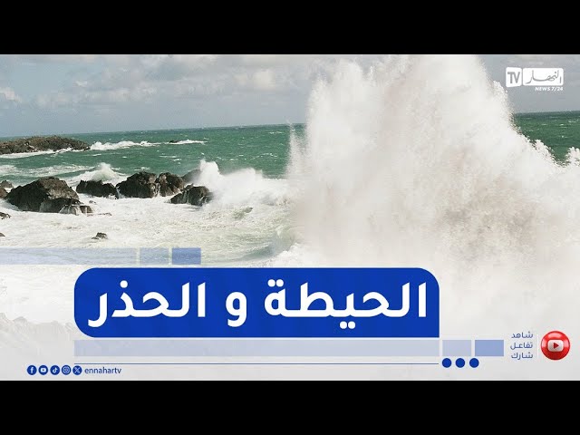 بحر هائج بداية من يوم غد..التفاصيل