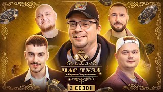 Игры Харламова 2. Ваш, Стогниенко, Горох, Пташенчук. 2 сезон ЦЕЛИКОМ