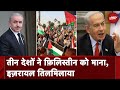 Israel-Hamas War: Norway Ireland and Spain ने ऐलान किया है कि 28 मई से फ़िलिस्तीन को मान्यता