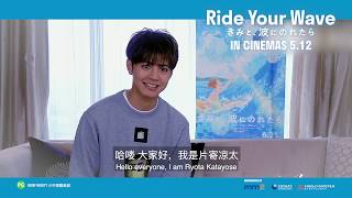 Ride Your Wave (2019) - Cast Gre