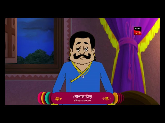 গোপাল ভাঁড় | সানডে ফানডে | পুতুল নাচে ভাগ্যনির্ণয় | Gopal Bhar | Puppet Dancing & Fortune Telling