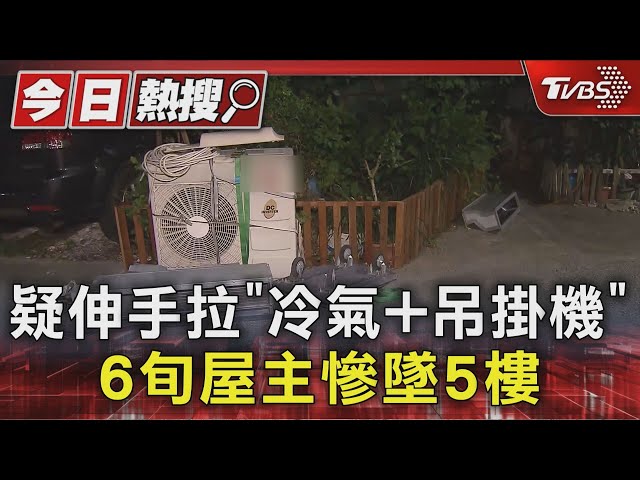 疑伸手拉「冷氣+吊掛機」 6旬屋主慘墜5樓｜TVBS新聞 @TVBSNEWS01