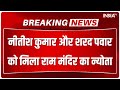 Breaking News: Nitish Kumar और Sharad Pawar को मिला Ram Mandir का न्योता..जाएंगे या नहीं? | Ayodhya