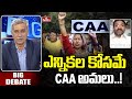ఎన్నికల కోసమే CAA అమలు..! | Ambati Ramakrishna Congress Leader | BIg Debate | hmtv