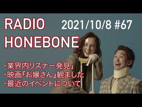 #67 RADIO HONEBONE (2021/10/08)
