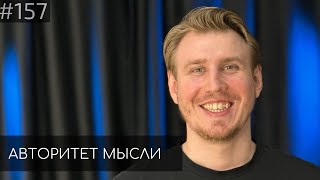 Костя Захарин | Авторитет Мысли (AM podcast #157)