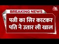 Breaking News:डिनर न देने पर पत्नी को पहले मारा, सिर काटा और उधेड़ दी चमड़ी | Aaj Tak | Latest News