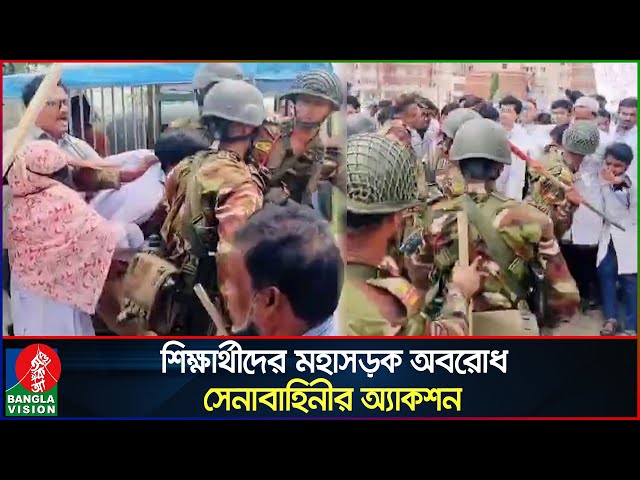 সুনামগঞ্জে মেডিকেল শিক্ষার্থীদের মহাসড়ক অবরোধ, সেনাবাহিনীর অ্যাকশন | Bangladesh Army | Banglavision