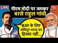 Bharat Jodo Nyay Yatra LIVE: पीएम मोदी पर राहुल गांधी ने साधा निशाना | Rahul Gandhi | BJP | Aaj Tak