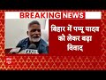 Pappu Yadav LIVE: पूर्णिया से नामांकन वापस लेने पर पप्पू यादव ने कर दिया बड़ा इशारा | Bihar Politics  - 05:45:55 min - News - Video