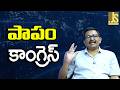 Congress Focus It   పాపం కాంగ్రెస్