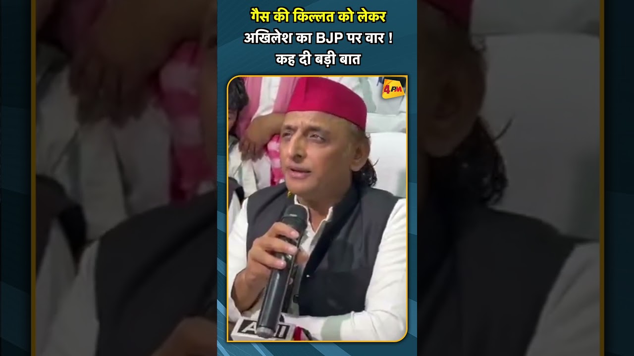 गैस की किल्लत को लेकर अखिलेश का BJP पर वार ! कह दी बड़ी बात #SHORTS #SHORT