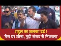 Bharat Jodo Nyay Yatra: राहुल का आरोप, मेरा घर छीना..मुझे संसद से निकाला | Rahul Gandhi | ABP