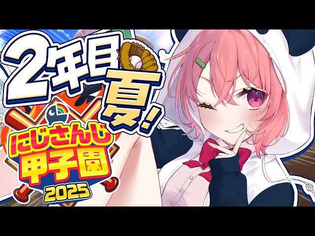 #にじ甲2025┊︎ぱんだ立どじゃ高校２年目夏🎋🐼⚾️