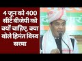 BJP को क्यों चाहिए 400 सीटें, खुलकर बोले CM Himanta Biswa Sarma