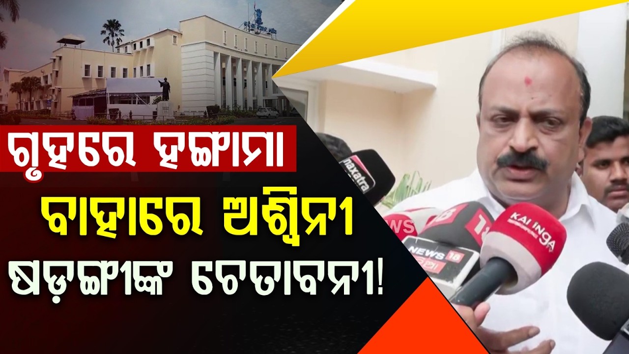 ବିଧାୟକଙ୍କ ବଡ଼ ବୟାନ! | Odisha Assembly: MLA Ashwini Sarangi Exclusive Media Byte on Key Issues