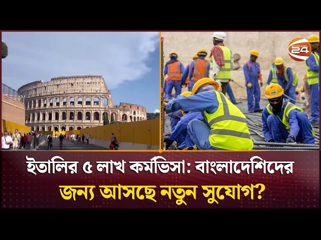 ইতালির ৫ লাখ কর্মভিসা; বাংলাদেশিদের জন্য কি খুলছে নতুন দুয়ার? | Jobs in Italy  | Channel 24