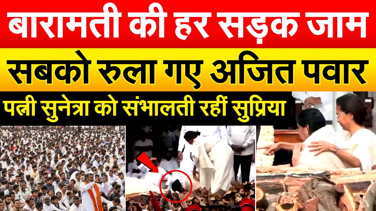 Ajit Pawar funeral : बारामती की हर सड़क जाम...सबको रुला गए AJIT PAWAR...