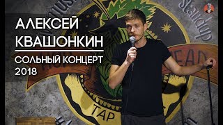 Алексей Квашонкин. Сольный концерт 2018