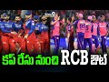 కప్ రేసు నుంచి RCB ఔట్  | RCB lose Tha Match | Prime9 News