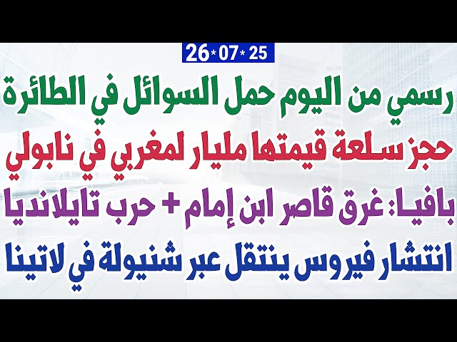 رسمي من اليوم حمل السوائل في الطائرة + حجز سلعة قيمتها مليار لمغربي في نابولي + غرق قاصر ابن إمام