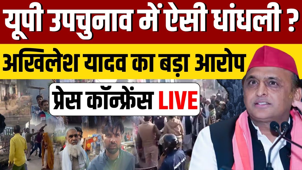 UP उपचुनाव में ऐसी धांधली ? Akhilesh Yadav की प्रेस कॉन्फ्रेंस LIVE