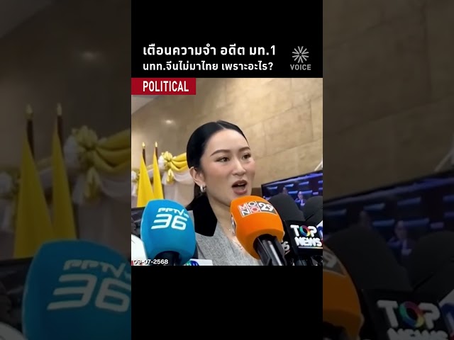 เตือนความจำ อดีต มท.1 นทท.จีนไม่มาไทย เพราะอะไร?