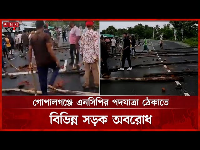 গোপালগঞ্জে এনসিপির পদযাত্রা ঠেকাতে বিভিন্ন সড়ক অবরোধ | Gopalganj News | Viral Video | NCP | SomoyTV