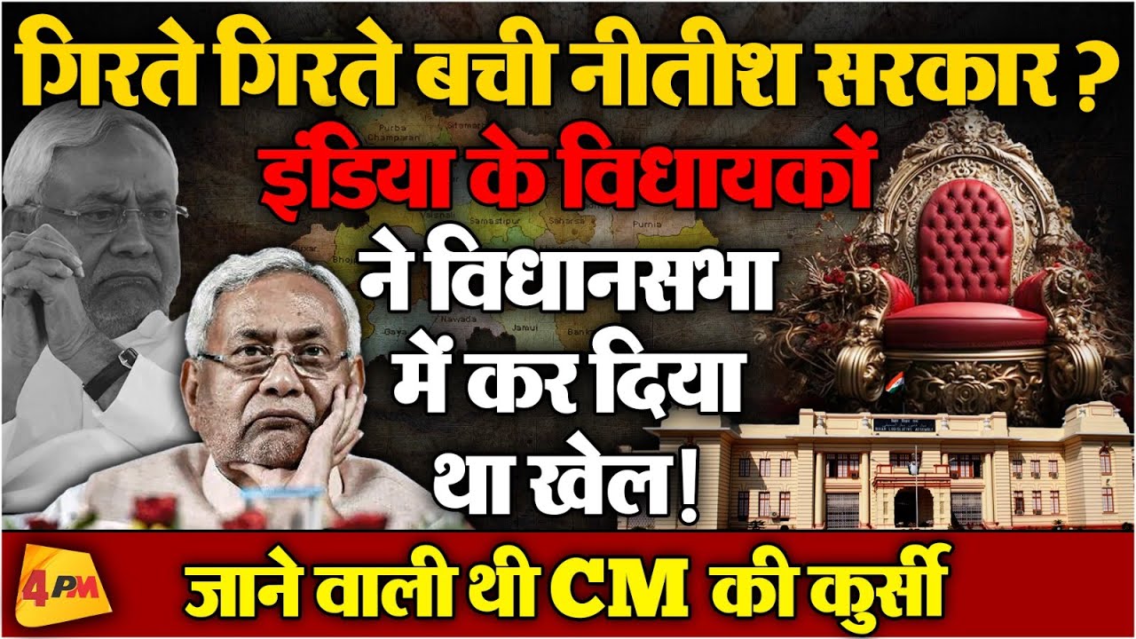 INDIA ने विधानसभा में कर दिया था खेल, जाने वाली थी CM की कुर्सी! Bihar Politics