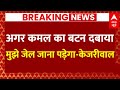 Live: अगर आपने कमल का बटन दबाया तो मैं जेल..चुनाव प्रचार में Arvind Kejriwal का बड़ा बयान | Breaking