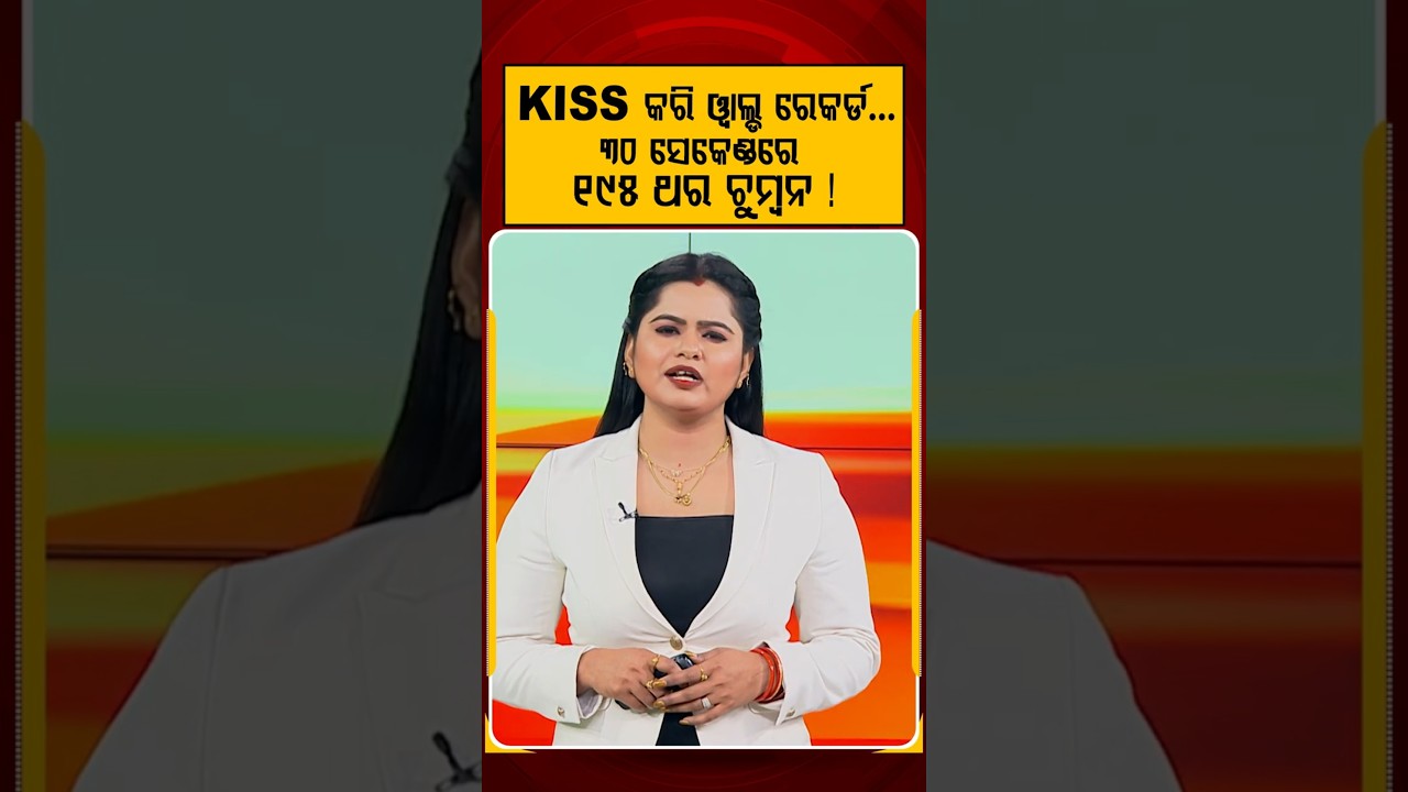 ୩୦ ସେକେଣ୍ଡରେ ୧୯୫ KISS କରି ରେକର୍ଡ଼ ! | World Record | Guinness World Record | Romantic Record