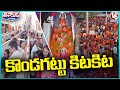 Huge Devotees Rush To Kondagattu Anjanna Temple Due To Pedda Hanuman Jayanti | V6 Teenmaar