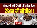 Tejashwi Yadav Patna Jan Vishwas Rally LIVE: तेजस्वी की रैली में भीड़ देख टेंशन में Nitish Kumar