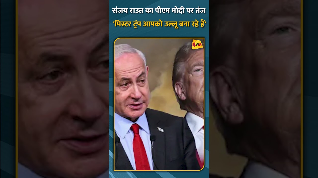 संजय राउत का पीएम मोदी पर तंज 'मिस्टर ट्रंप आपको उल्लू बना रहे हैं' #short #shorts