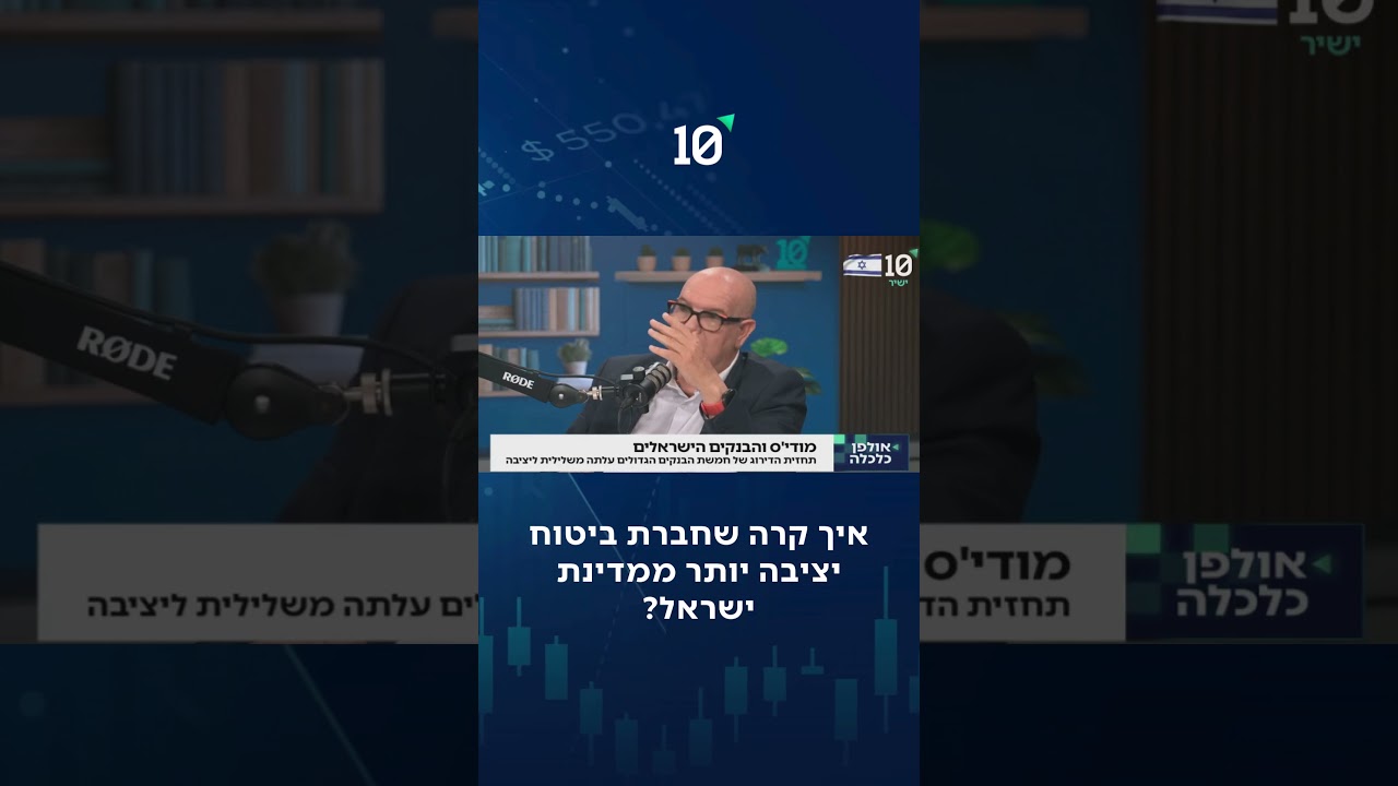 הזוי: איך קרה שלחברת ביטוח יש דירוג יותר יציב ממדינת ישראל?